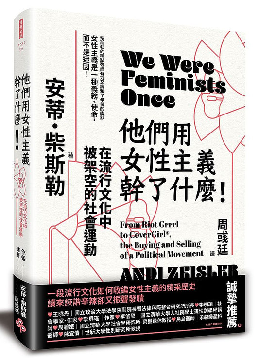 他們用女性主義幹了什麼！--在流行文化中被架空的社會運動