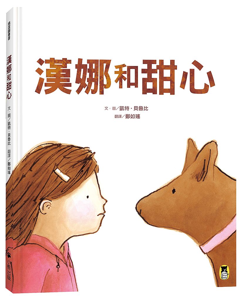 漢娜和甜心