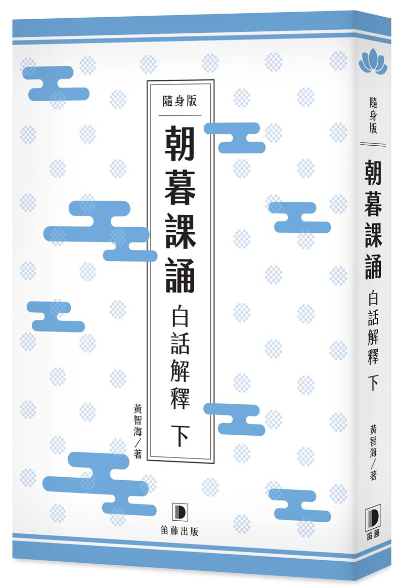 隨身版朝暮課誦白話解釋（下）