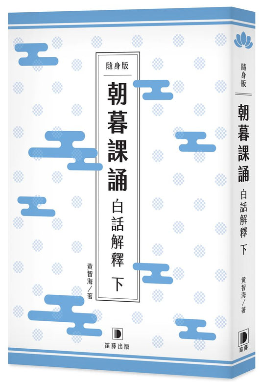 隨身版朝暮課誦白話解釋（下）