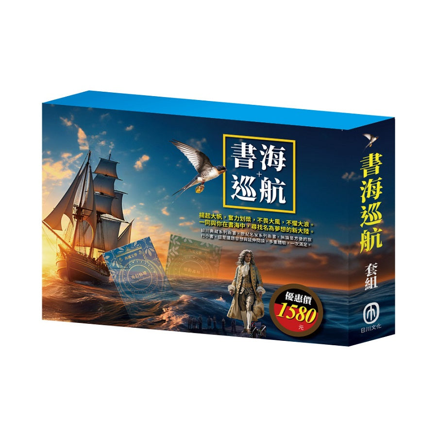 書海巡航 套組：奇幻仙境＋樂動森林＋王爾德故事集＋格列佛遊記