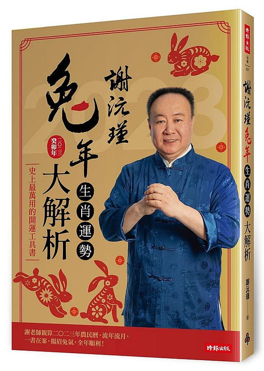 謝沅瑾兔年生肖運勢大解析：史上最萬用的開運工具書，謝老師親算二○二三年農民曆、流年流月，一書在案，揚眉兔氣