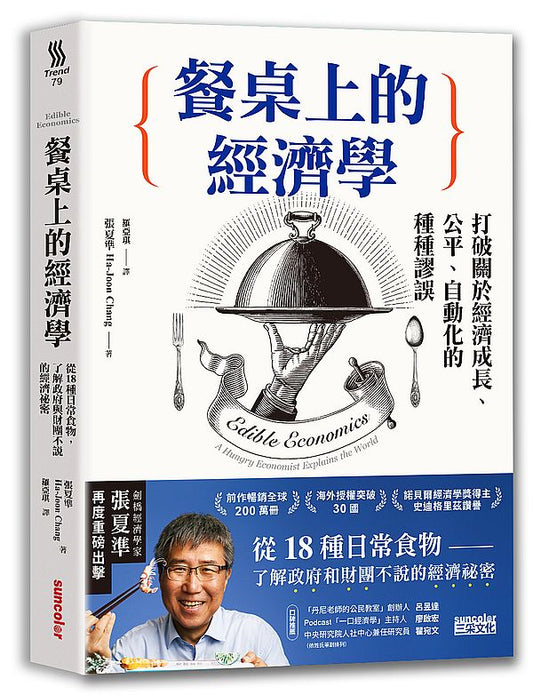 餐桌上的經濟學：從18種日常食物，了解政府與財團不說的經濟祕密