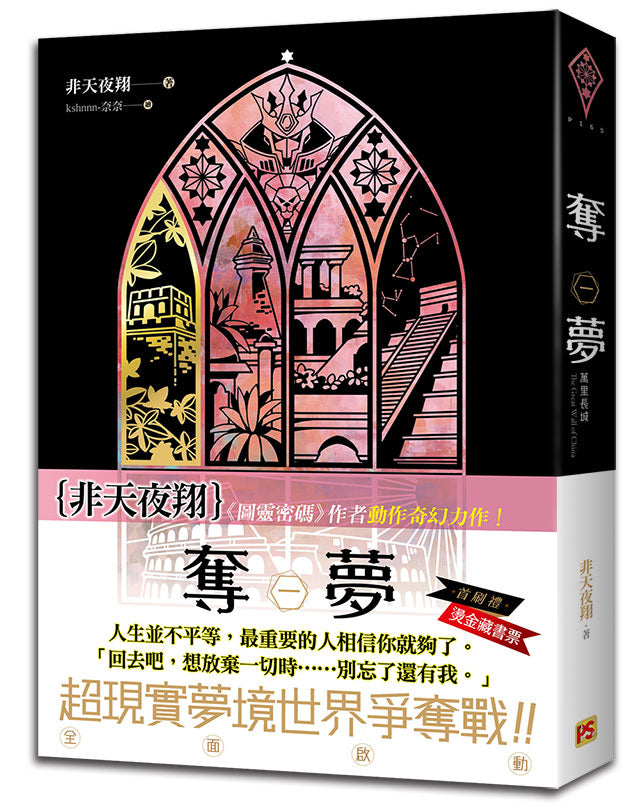 奪夢一萬里長城