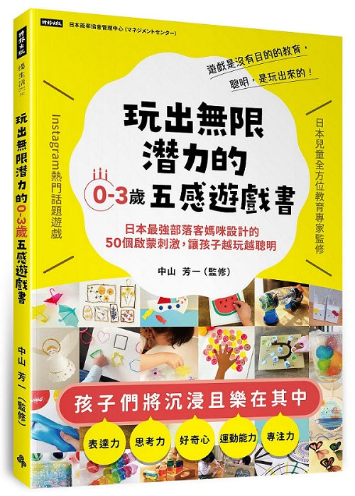 玩出無限潛力的0-3歲五感遊戲書：日本最強部落客媽咪設計的50個啟蒙刺激，讓孩子越玩越聰明