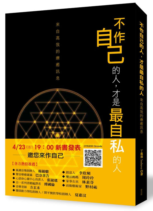 不作自己的人才是最自私的人：來自高我的療癒訊息