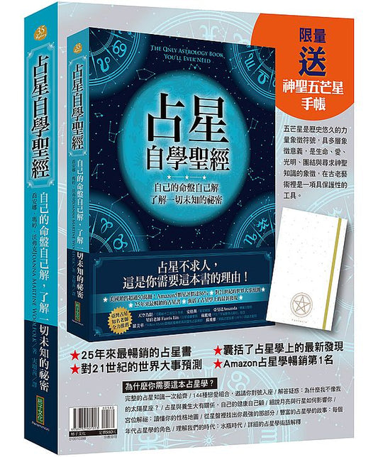 占星自學聖經＋神聖五芒星手帳（暢銷套組）
