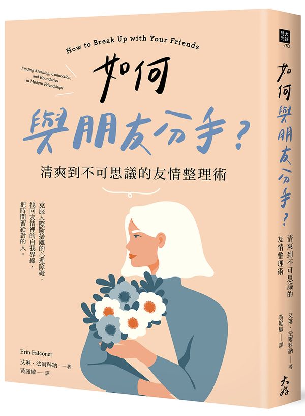 如何與朋友分手？清爽到不可思議的友情整理術