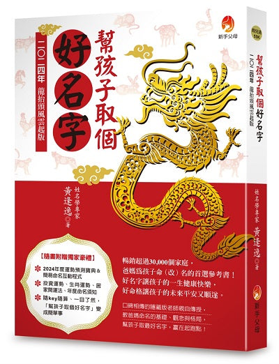 幫孩子取個好名字：二○二四年龍抬頭風雲起版【附：2024年度運勢預測寶典＆簡易命名互動程式】