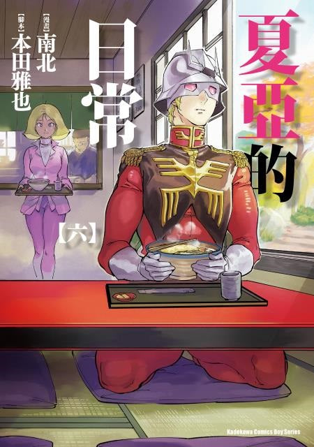 夏亞的日常（６）