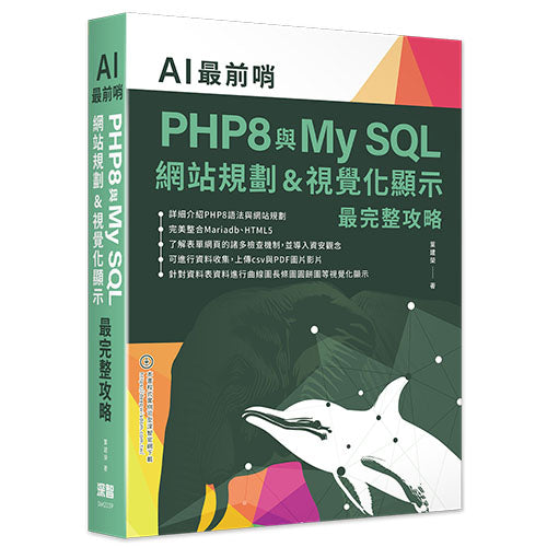 AI最前哨：PHP8與My SQL- 網站規劃&視覺化顯示最完整攻略
