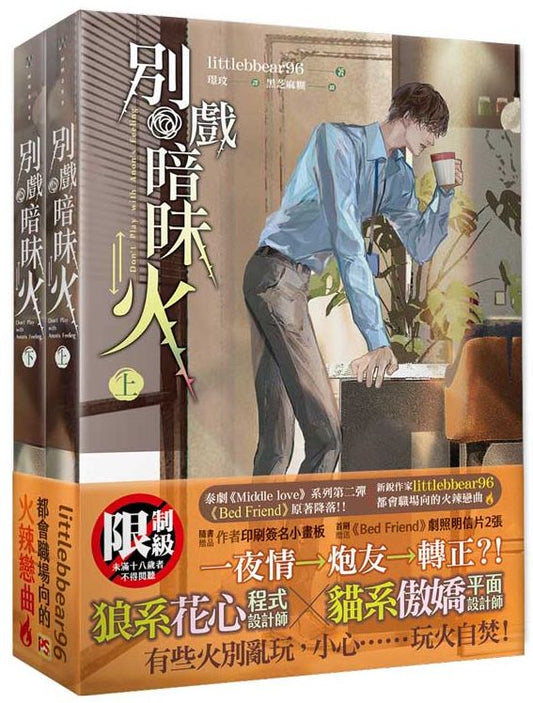 別戲暗昧火上+下套組