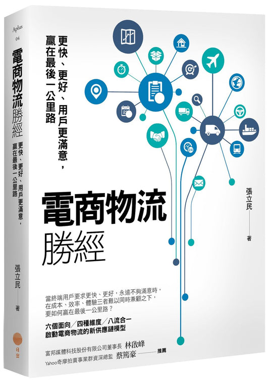 電商物流勝經：更快、更好、用戶更滿意，贏在最後一公里路