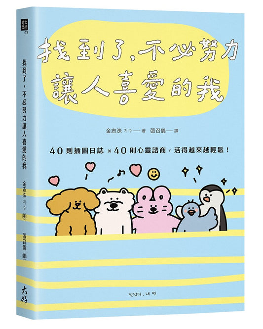 找到了，不必努力讓人喜愛的我：40則插圖日誌×40則心靈諮商，活得越來越輕鬆！