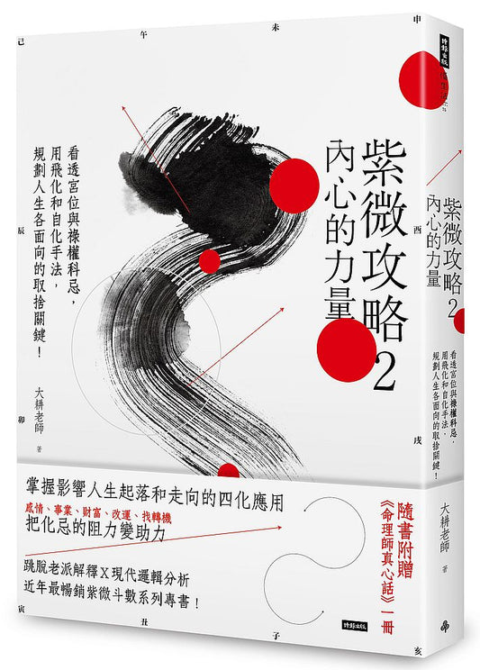 紫微攻略２：內心的力量