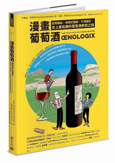 漫畫葡萄酒：從零開始，情境式理解，不須強記，史上最有趣的葡萄酒學習之路
