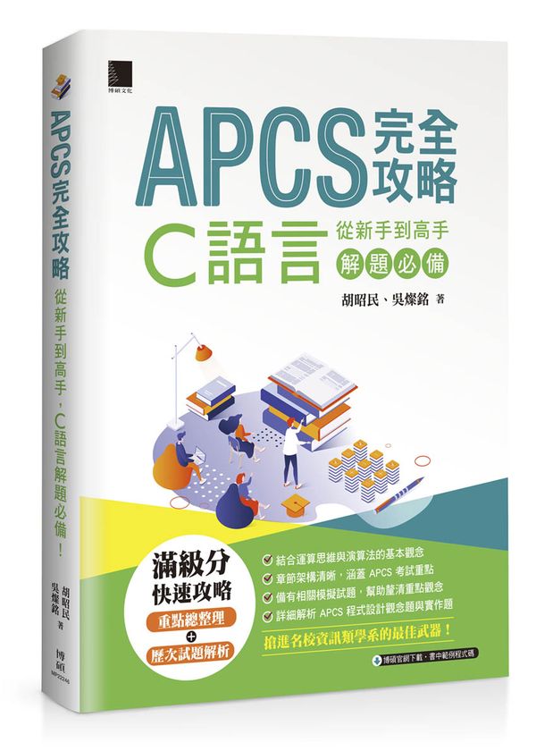 APCS 完全攻略：從新手到高手，C語言解題必備！