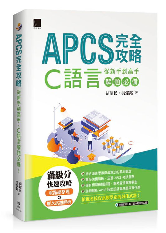 APCS 完全攻略：從新手到高手，C語言解題必備！