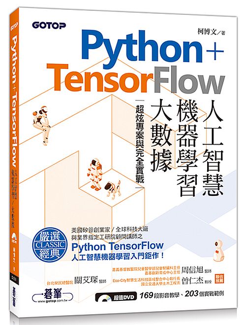 Python+TensorFlow人工智慧 、機器學習、大數據｜超炫專案與完全實戰