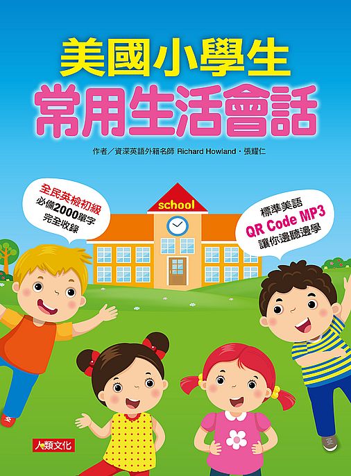 美國小學生常用生活會話（附QRcode）