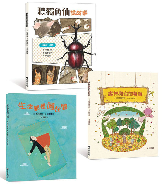不可思議的科學套書（聽獨角仙說故事、森林舞台的幕後、生命都是圓柱體、不可思議的科學學習手冊）