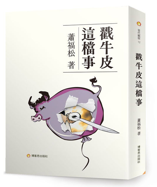 戳牛皮這檔事