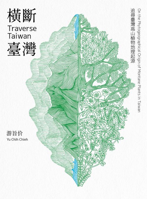 橫斷臺灣：追尋臺灣高山植物地理起源