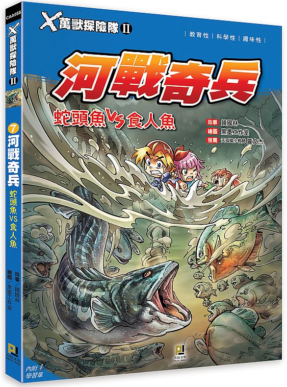 Ｘ萬獸探險隊Ⅱ：(7) 河戰奇兵 蛇頭魚VS食人魚（附學習單）