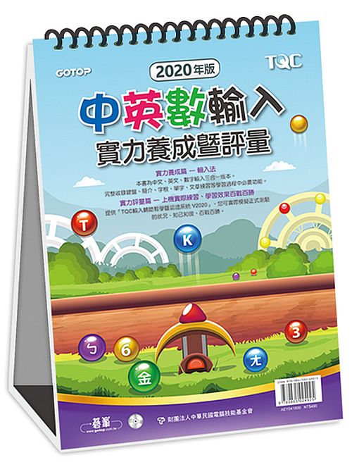 中英數輸入實力養成暨評量(2020年版)