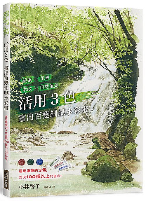 活用3色畫出百變細膩水彩畫
