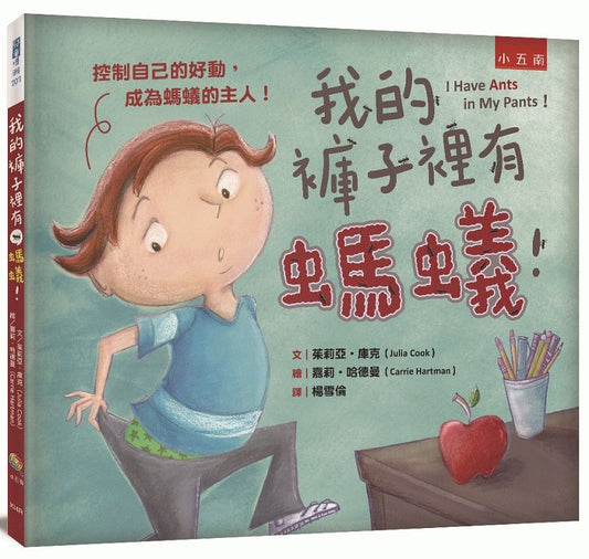 我的褲子裡有螞蟻！ ：控制自己的好動，成為螞蟻的主人！