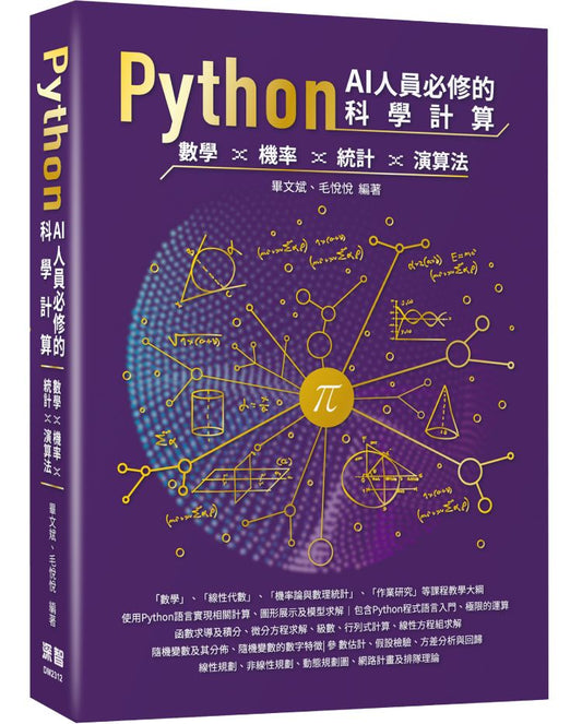 Python AI人員必修的科學計算 - 數學、機率、統計、演算法