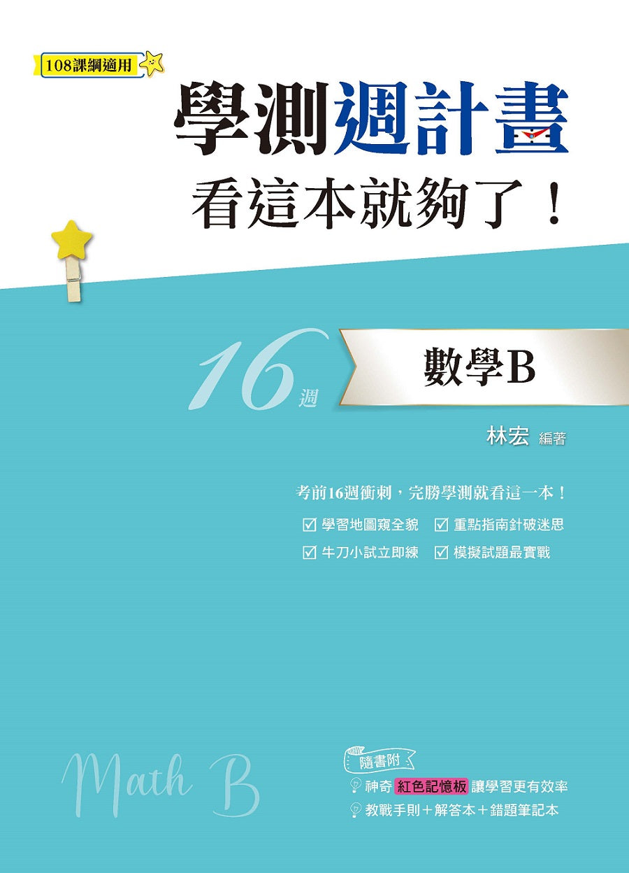 學測週計畫 數學B 看這本就夠了！(108課綱)