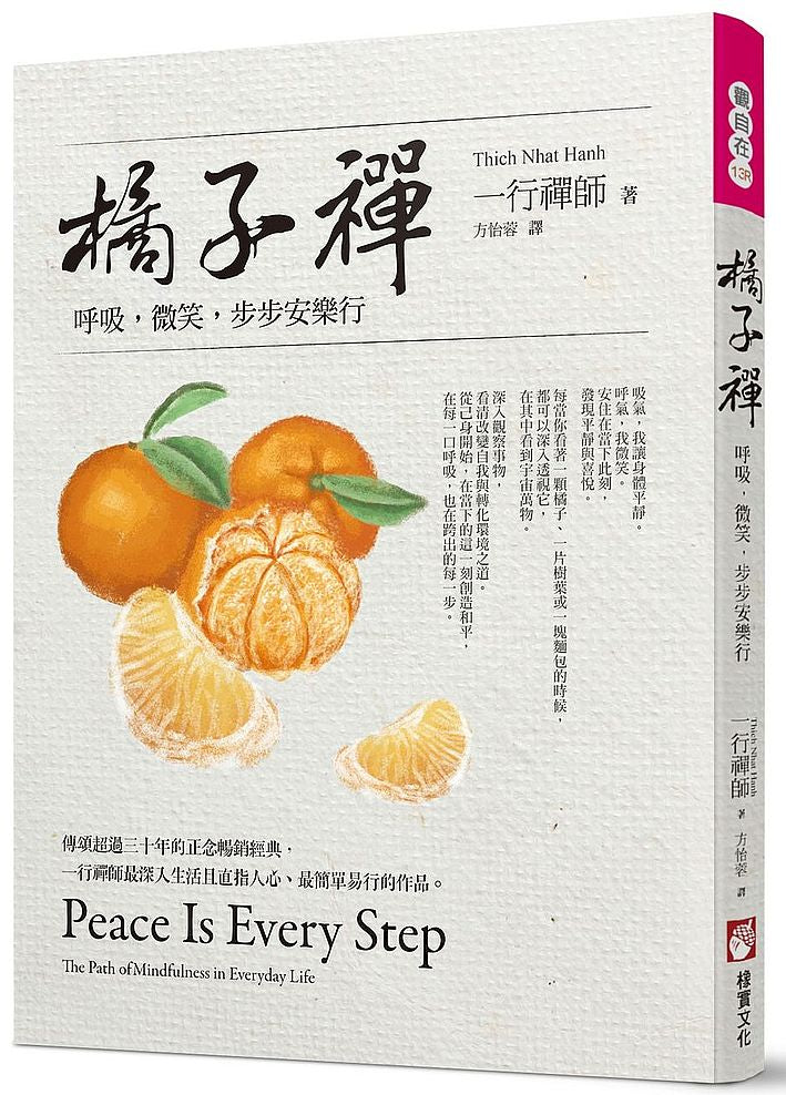 橘子禪：呼吸，微笑，步步安樂行