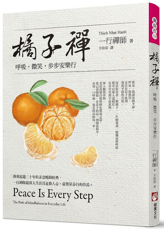 橘子禪：呼吸，微笑，步步安樂行