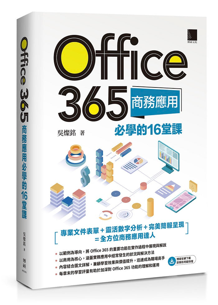 Office 365商務應用必學的16堂課