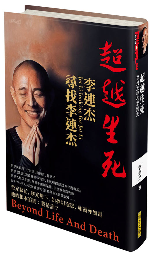 超越生死──李連杰尋找李連杰（限量精裝親簽版）