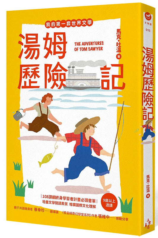 我的第一套世界文學15 湯姆歷險記（全新彩頁增量版）