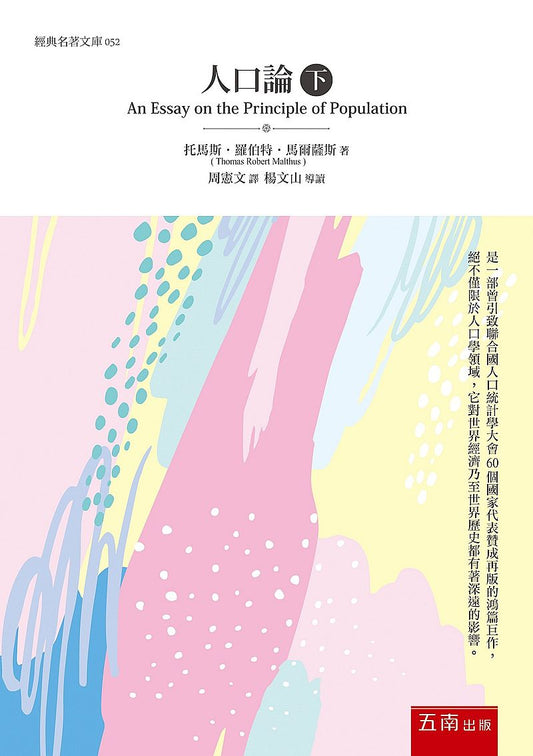 人口論（下）