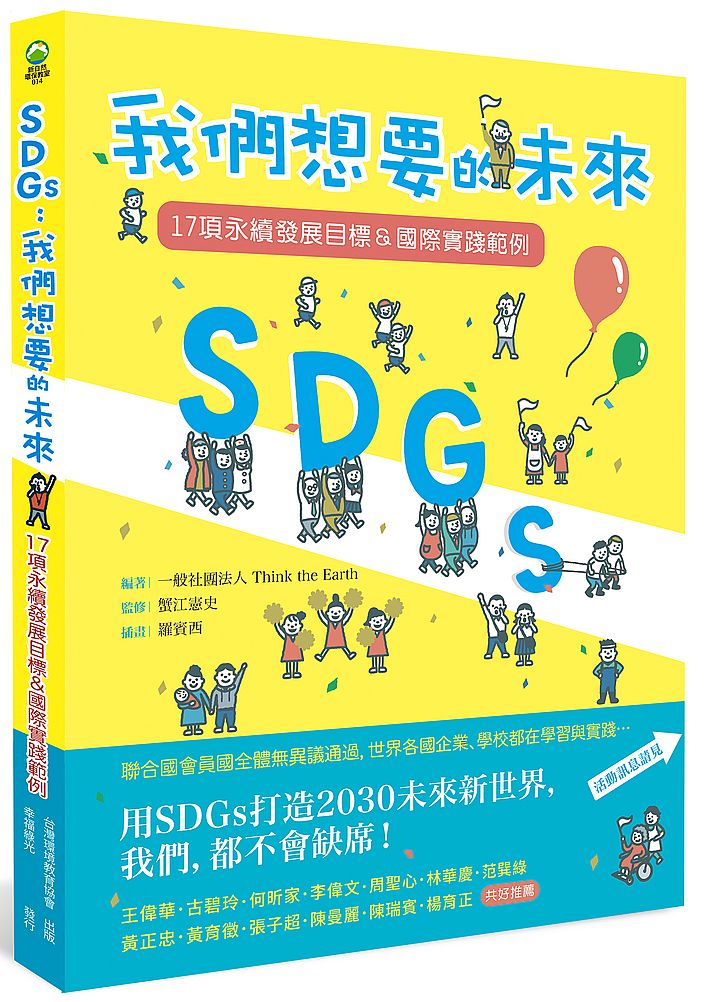 我們想要的未來：SDGs創意故事