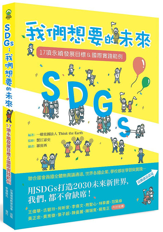 我們想要的未來：SDGs創意故事