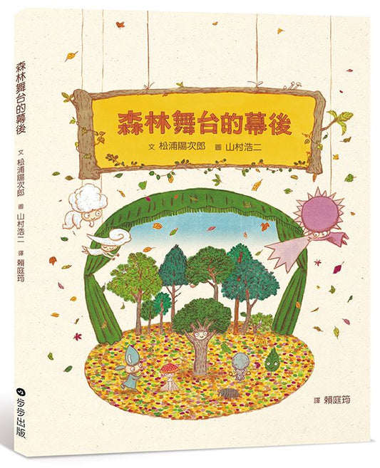 森林舞台的幕後