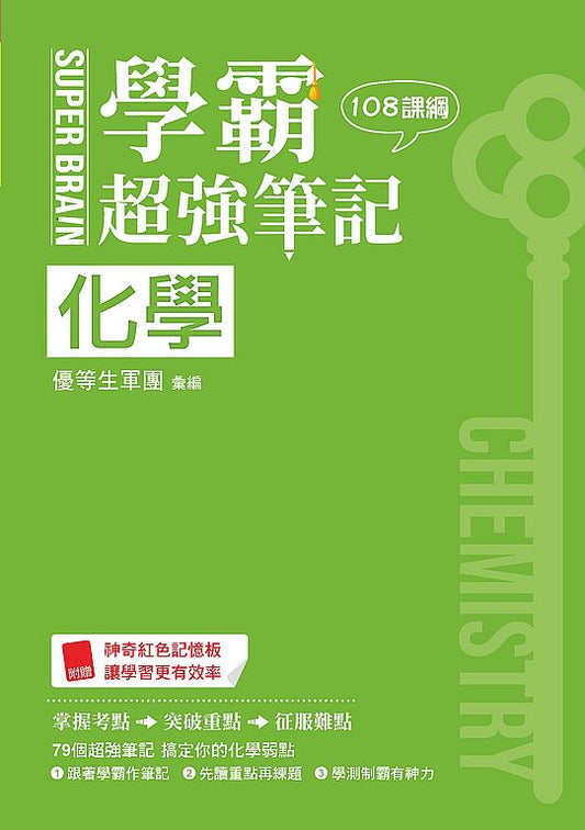 SUPER BRAIN 化學學霸超強筆記（１０８課綱）