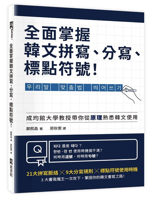 全面掌握韓文拼寫、分寫、標點符號！