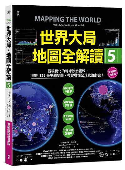 世界大局．地圖全解讀【Vol.5 重磅議題增量版】：從電玩外交到毒品經濟、從鋰礦到天然氣、從海上航運到太空低軌衛星，地緣政治戰全方位開打！