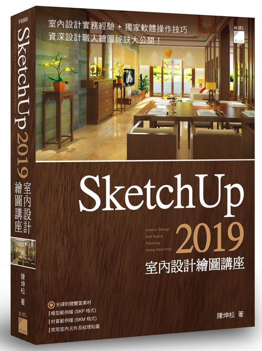 SketchUp 2019 室內設計繪圖講座