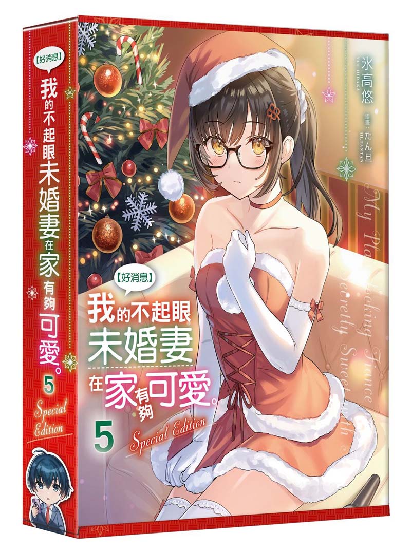 【特裝版－買斷】【好消息】我的不起眼未婚妻在家有夠可愛。（５）