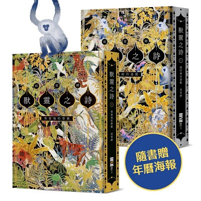 獸靈之詩套書【附雙面海報、上下冊《保留地的祭歌》＋《模仿師的遊戲》】