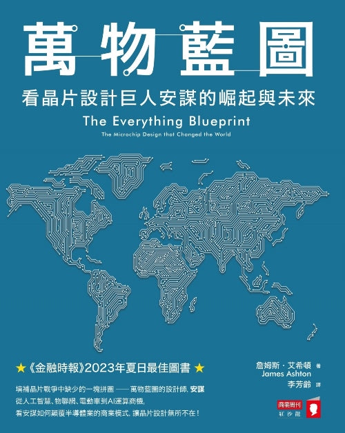 萬物藍圖：看晶片設計巨人安謀的崛起與未來