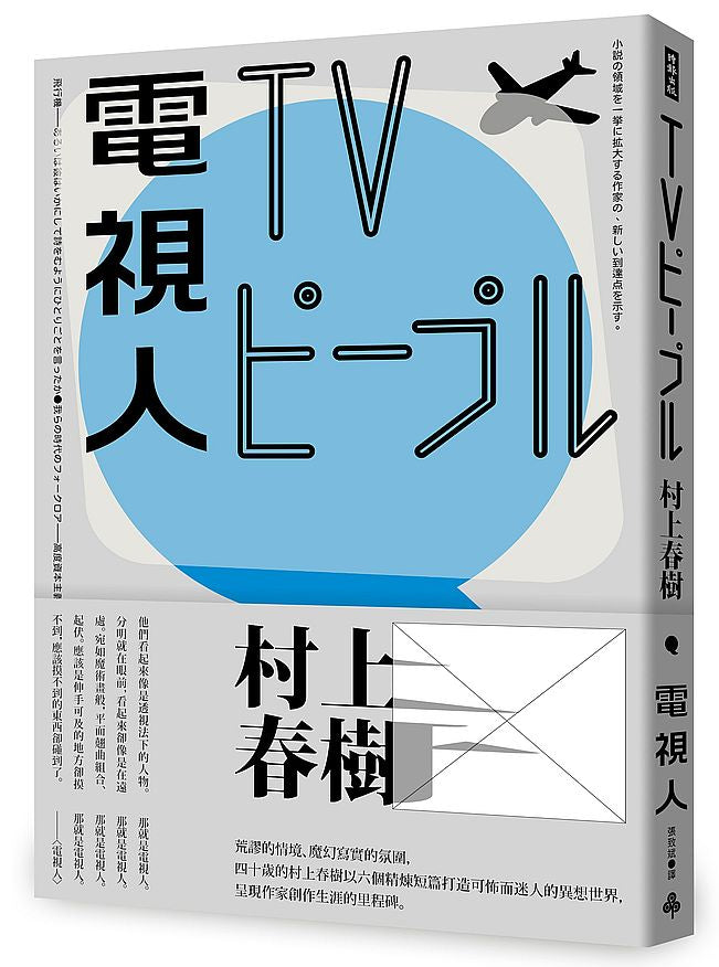 電視人（全新修訂版）